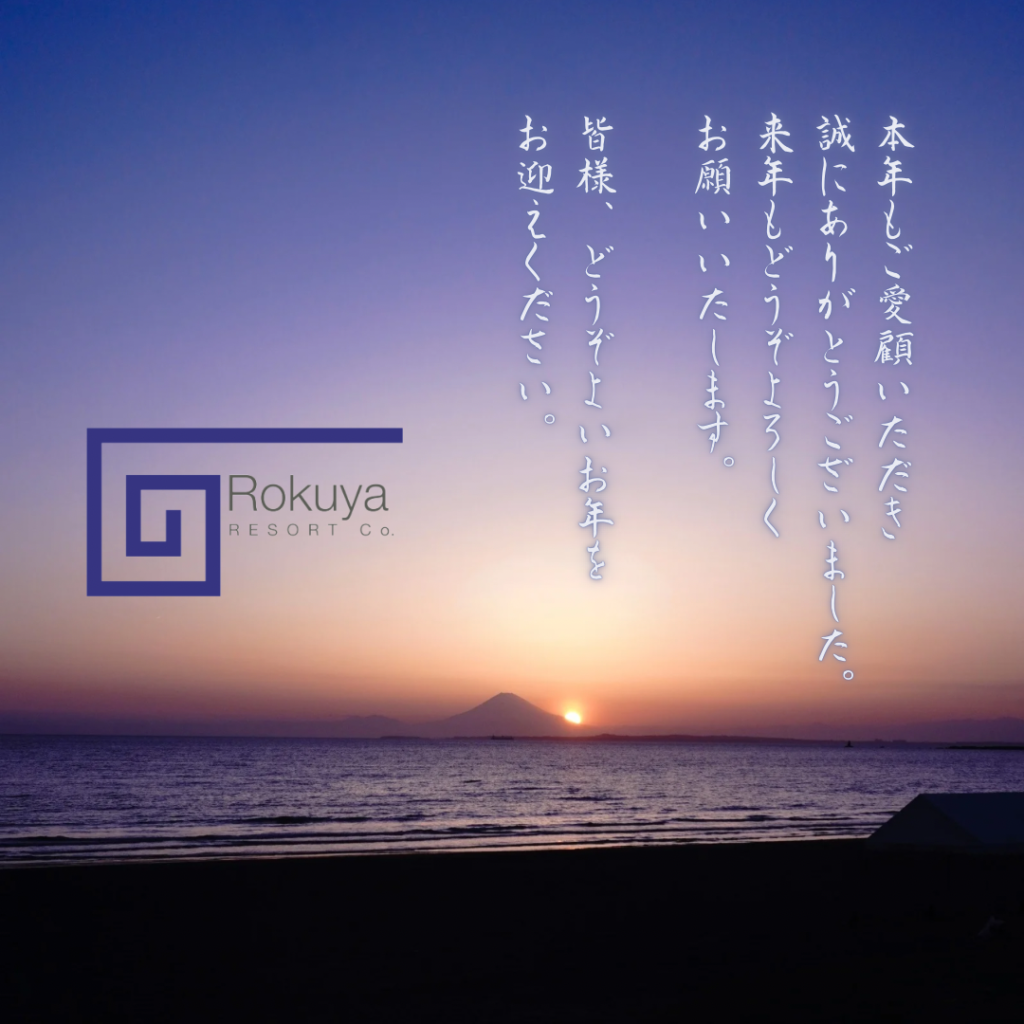 本年もご愛顧いただき誠にありがとうございました。 来年もどうぞよろしくお願いいたします。 皆様、どうぞよいお年をお迎えください。